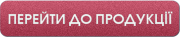 перейти до продукції